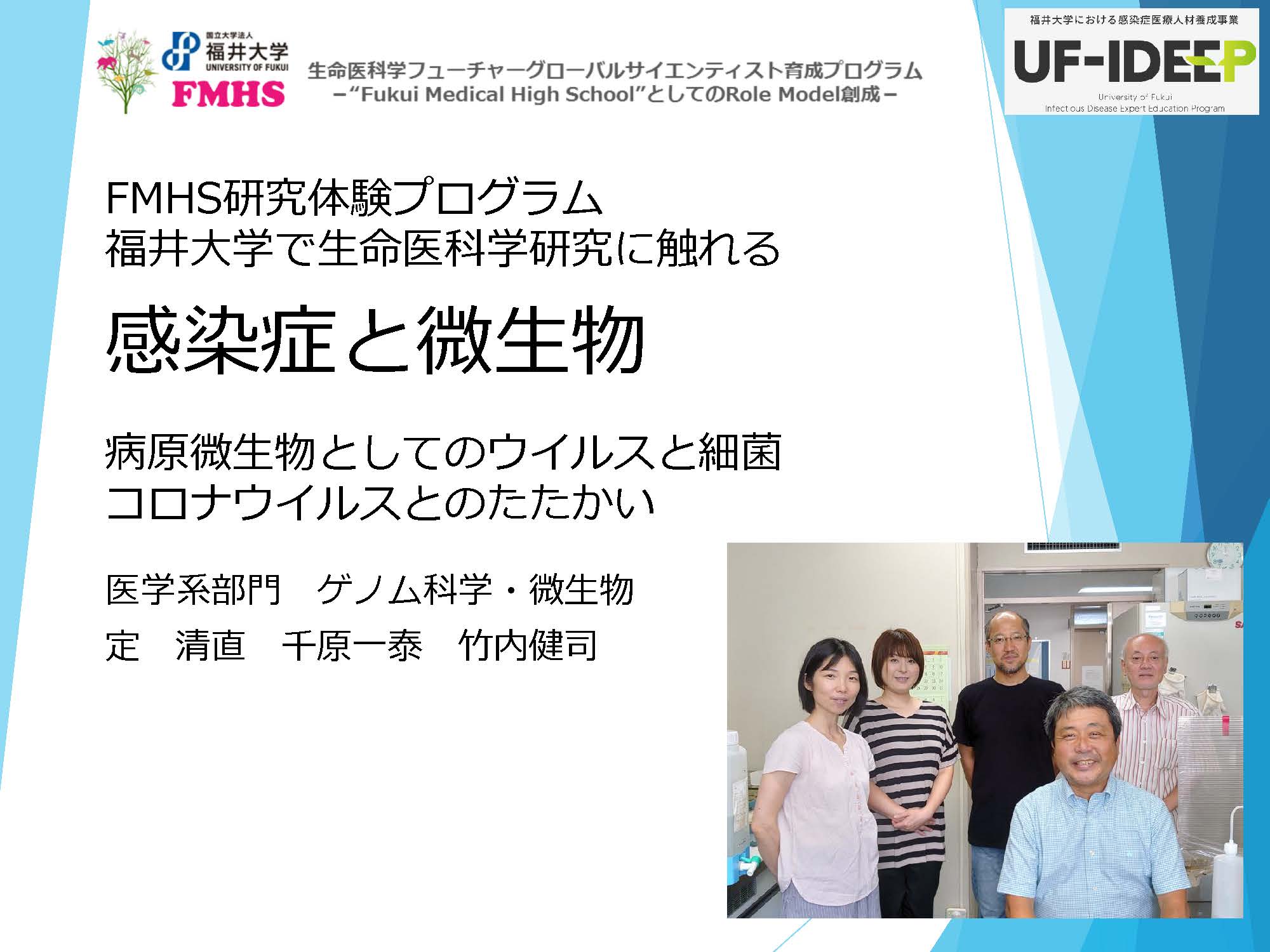 ８月２３日～オンライン開催：福井大学の高大連携事業FMHS研究体験プログラム「感染症と微生物」